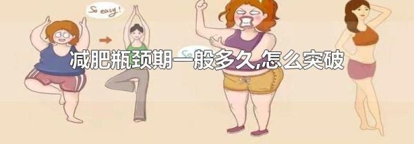 减肥瓶颈期一般多久,怎么突破