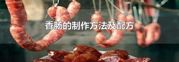 香肠的制作方法及配方