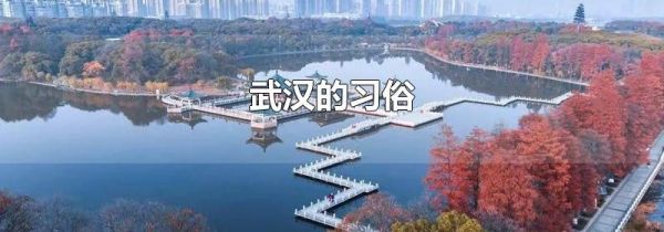 武汉的习俗