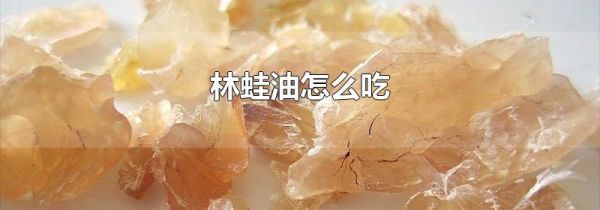 林蛙油怎么吃