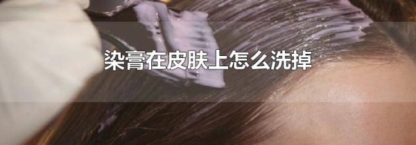 染膏在皮肤上怎么洗掉