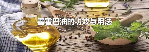 霍霍巴油的功效与用法