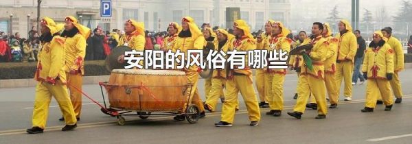 安阳的风俗有哪些