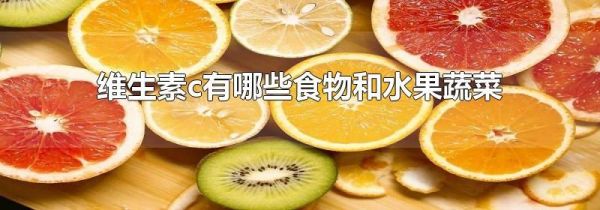 维生素c有哪些食物和水果蔬菜