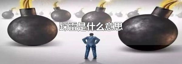 踩雷是什么意思