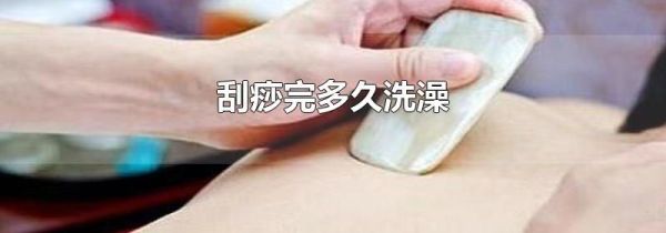 刮痧完多久洗澡