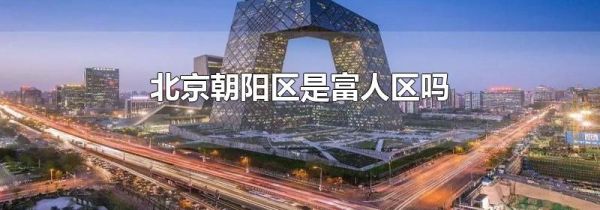 北京朝阳区是富人区吗