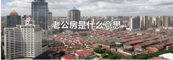 老公房是什么意思