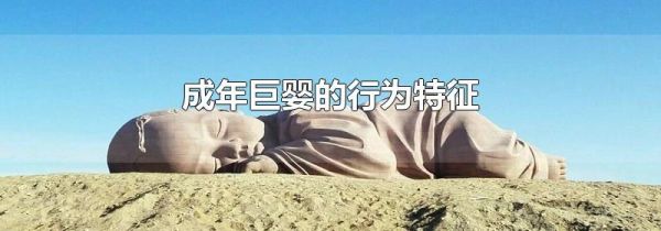 成年巨婴的行为特征