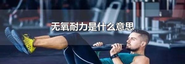 无氧耐力是什么意思