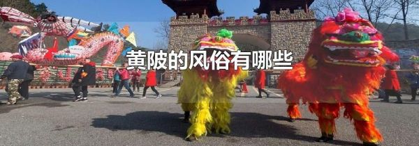 黄陂的风俗有哪些