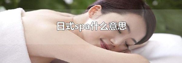 日式spa什么意思