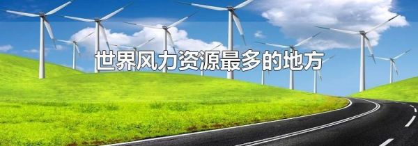 世界风力资源最多的地方