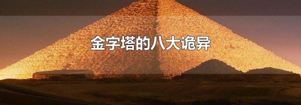 金字塔的八大诡异