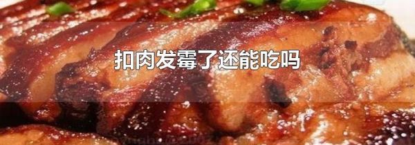扣肉发霉了还能吃吗