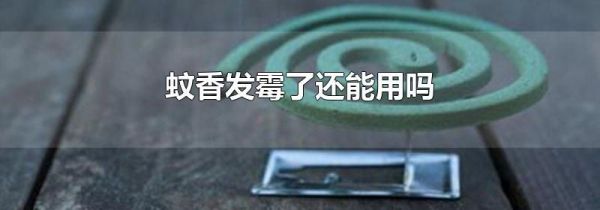 蚊香发霉了还能用吗