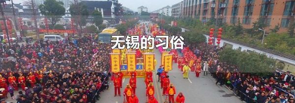 无锡的习俗