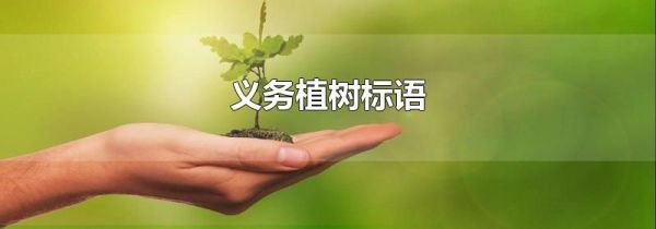 义务植树标语