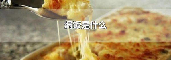 焗饭是什么