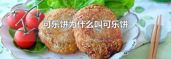 可乐饼为什么叫可乐饼
