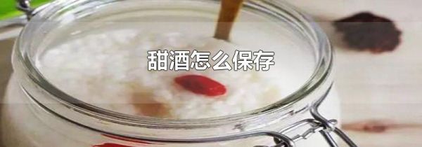 甜酒怎么保存
