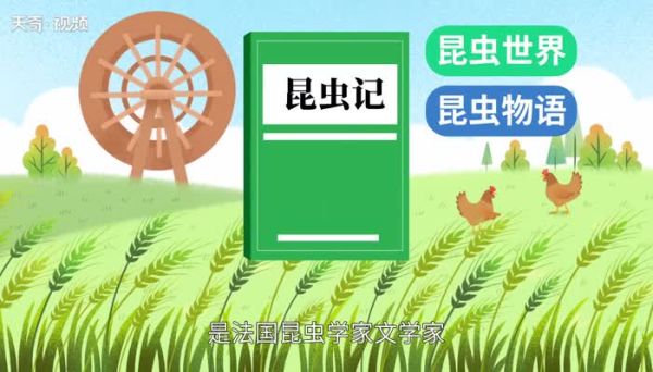昆虫记主要内容  昆虫记主要介绍了什么