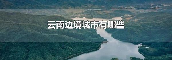 云南边境城市有哪些