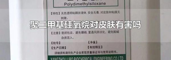 聚二甲基硅氧烷对皮肤有害吗