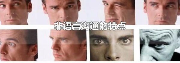 非语言沟通的特点