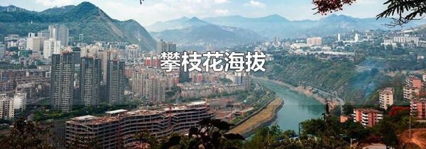 攀枝花海拔