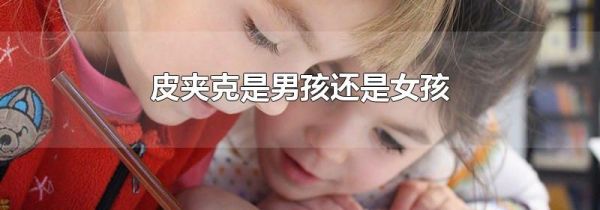皮夹克是男孩还是女孩