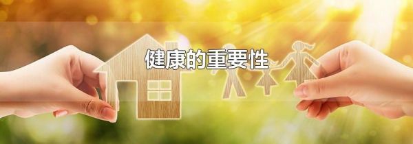 健康的重要性