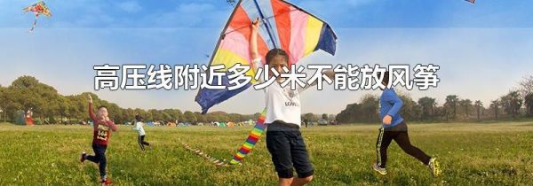 高压线附近多少米不能放风筝