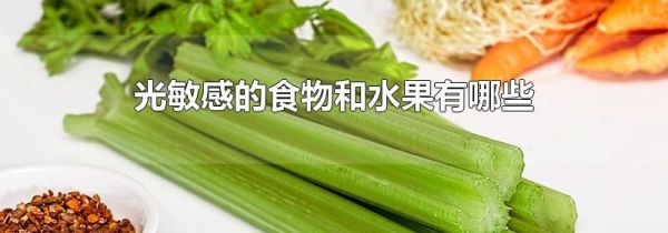 光敏感的食物和水果有哪些