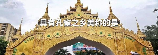 具有孔雀之乡美称的是