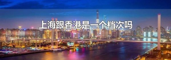 上海跟香港是一个档次吗