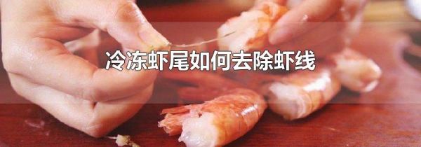 冷冻虾尾如何去除虾线