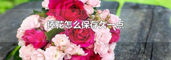 捧花怎么保存久一点