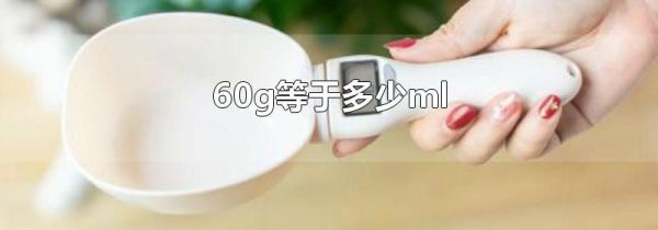 60g等于多少ml