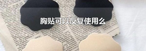 胸贴可以反复使用么