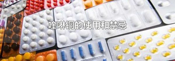 喹啉铜的使用和禁忌