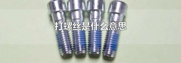 打螺丝是什么意思