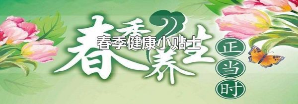 春季健康小贴士