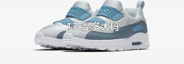 13c是多大码