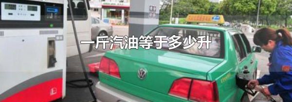 一斤汽油等于多少升