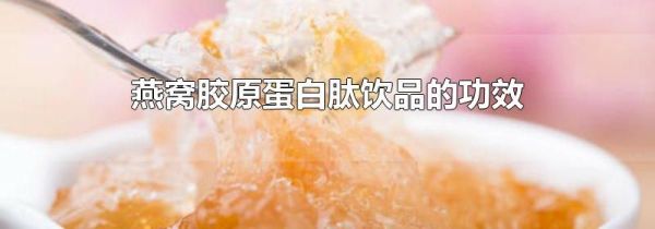 燕窝胶原蛋白肽饮品的功效