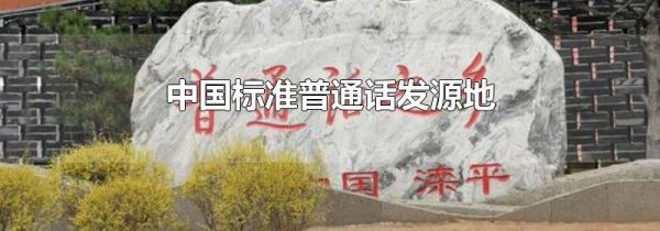 中国标准普通话发源地