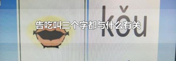 告吃叫三个字都与什么有关