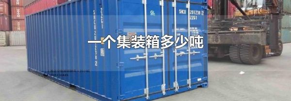一个集装箱多少吨
