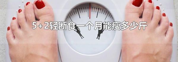 5+2轻断食一个月能瘦多少斤